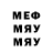 МЕФ мука Gnev Vasilev